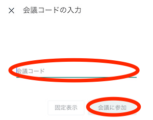 会議コードを入力して「会議に参加」をタップ